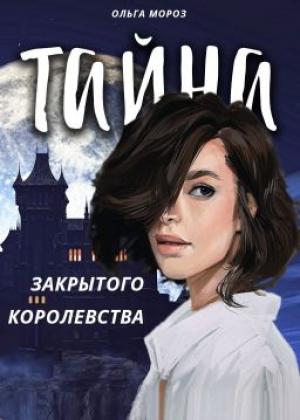 Обложка книги «Тайна закрытого королевства» — Ольга Мороз
