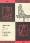 Машадо Ассиз - Записки с того света (Посмертные записки Браза Кубаса) 1974