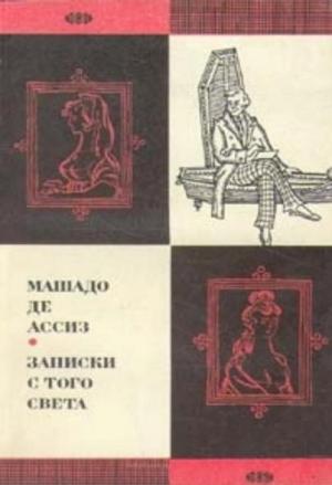 Обложка книги «Записки с того света (Посмертные записки Браза Кубаса) 1974» — Машадо Ассиз