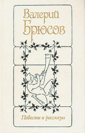 Обложка книги «Теперь, — когда я проснулся…» — Валерий Брюсов