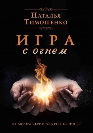 Обложка книги «Игра с огнем» — Наталья Тимошенко