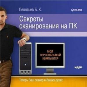 Обложка книги «Секреты сканирования на ПК» — Борис Константинович Леонтьев