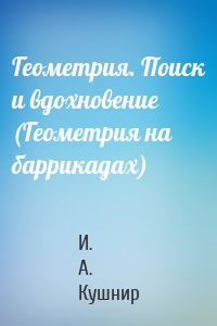 Геометрия. Поиск и вдохновение (Геометрия на баррикадах)