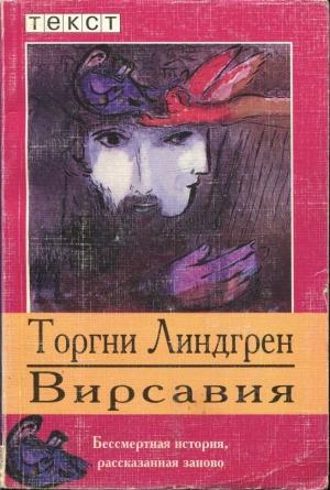 Обложка книги «Вирсавия» — Торгни Линдгрен