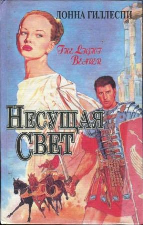 Обложка книги «Несущая свет. Том 2» — Донна Гиллеспи