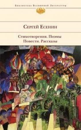 Обложка книги «У Белой воды» — Сергей Есенин