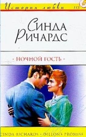 Обложка книги «Ночной гость» — Синда Ричардс