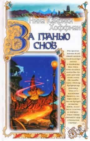 Обложка книги «За гранью снов» — Нина Хоффман