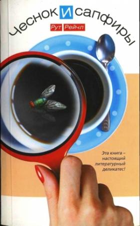 Обложка книги «Чеснок и сапфиры» — Рут Рейчл