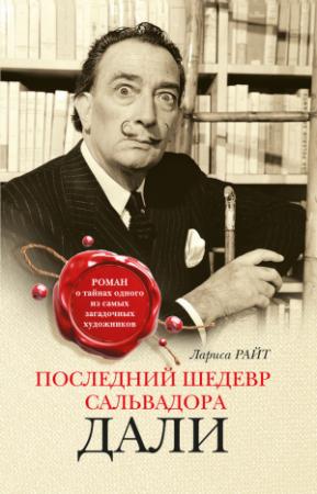 Обложка книги «Последний шедевр Сальвадора Дали» — Лариса Райт
