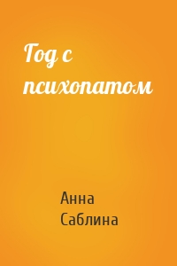 Год с психопатом