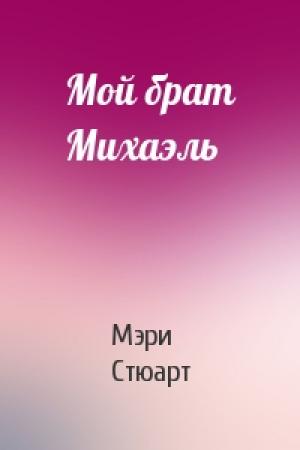 Обложка книги «Мой брат Михаэль» — Мэри Стюарт