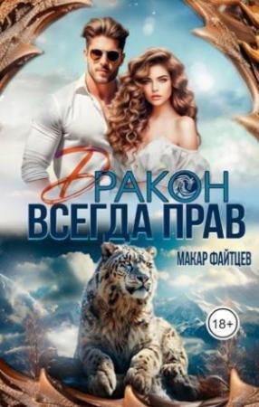 Обложка книги «Дракон всегда прав (СИ)» — Макар Файтцев