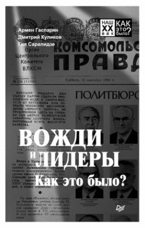 Обложка книги «Вожди и лидеры. Как это было?» — Армен Гаспарян, Гия Саралидзе, Дмитрий Куликов