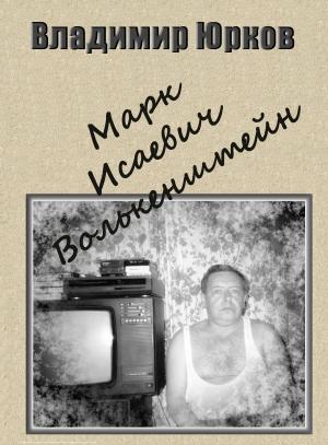 Обложка книги «Марк Исаевич Волькенштейн» — Владимир Юрков