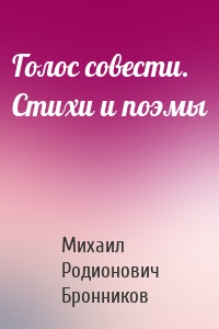 Голос совести. Стихи и поэмы