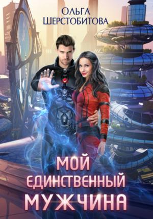 Обложка книги «Мой единственный мужчина» — Ольга Шерстобитова