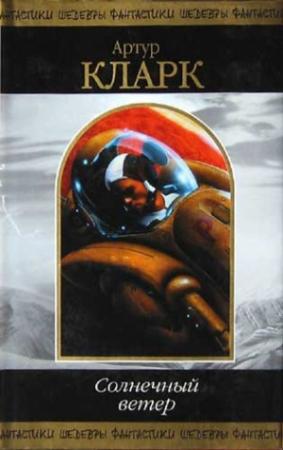 Обложка книги «Второй рассвет» — Артур Кларк