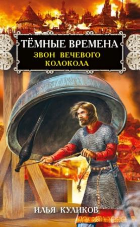 Обложка книги «Тёмные времена. Звон вечевого колокола» — Илья Куликов