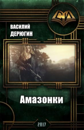 Обложка книги «Амазонки. Королева морей» — Василий Дерюгин