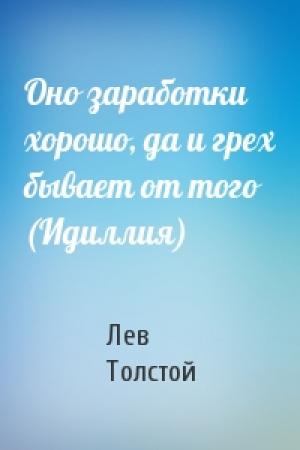 Обложка книги «Оно заработки хорошо, да и грех бывает от того (Идиллия)» — Лев Толстой