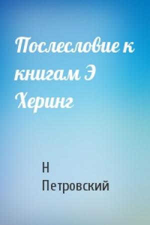 Обложка книги «Послесловие к книгам Э Херинг» — Н Петровский