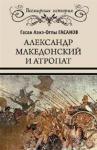 Гасан Гасанов - Александр Македонский и Атропат
