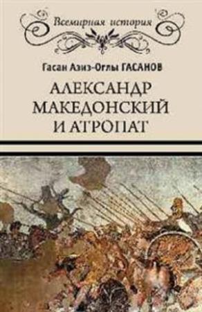 Обложка книги «Александр Македонский и Атропат» — Гасан Гасанов