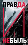 Харитон Михайлов, Дмитрий Грунюшкин - Правда и Небыль