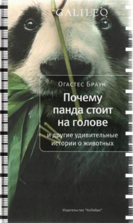 Обложка книги «Почему панда стоит на голове и другие удивительные истории о животных» — Огастес Браун