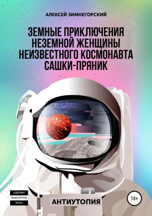 Обложка книги «Земные приключения неземной женщины неизвестного космонавта Сашки-Пряник» — Алексей Зимнегорский