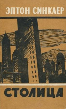 Обложка книги «Столица» — Эптон Синклер