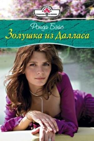 Обложка книги «Золушка из Далласа» — Ронда Бэйс