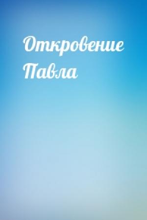 Обложка книги «Откровение Павла»