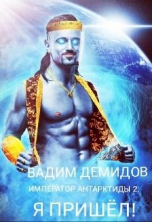 Обложка книги «Я пришёл!» — Вадим Демидов
