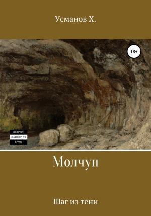 Обложка книги «Молчун. Шаг из тени» — Хайдарали Усманов