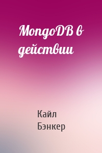 MongoDB в действии