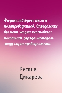 Физика твердого тела и полупроводников. Определение времени жизни неосновных носителей заряда методом модуляции проводимости