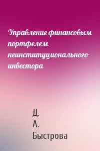 Управление финансовым портфелем неинституционального инвестора