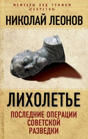 Обложка книги «Лихолетье: последние операции советской разведки» — Николай Леонов
