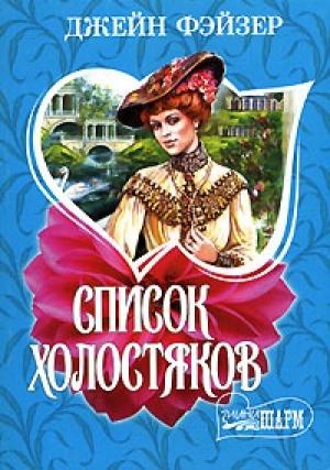 Обложка книги «Список холостяков» — Джейн Фэйзер