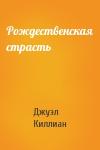 Джуэл Киллиан - Рождественская страсть