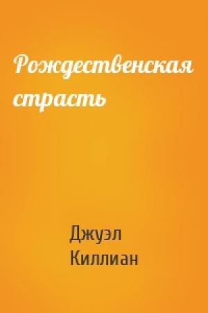 Обложка книги «Рождественская страсть» — Джуэл Киллиан