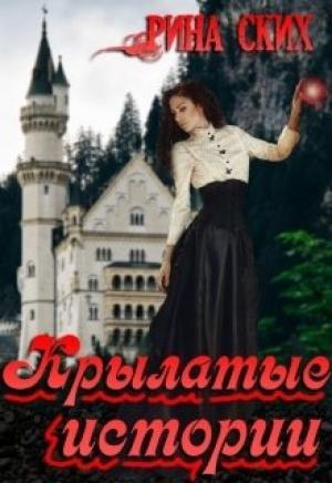 Обложка книги «Крылатые истории. (бонусы к "Подари мне крылья") (полная версия)» — Екатерина Скибинских