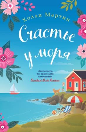 Обложка книги «Счастье у моря» — Холли Мартин