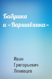 Бабушка и «Варшавянка»