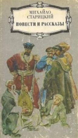 Обложка книги «Червоный дьявол» — Михаил Старицкий