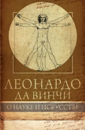 Обложка книги «Леонардо да Винчи. О науке и искусстве» — Габриэль Сеайль