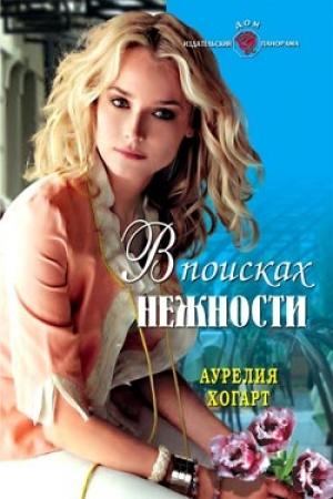 Обложка книги «В поисках нежности» — Аурелия Хогарт