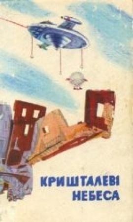 Обложка книги «Людина, що прийшла надто рано» — Пол Андерсон
